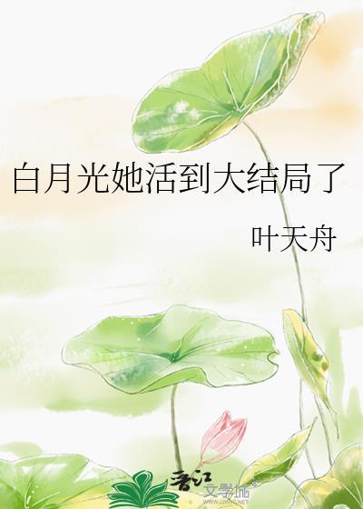 白月光她复活了txt