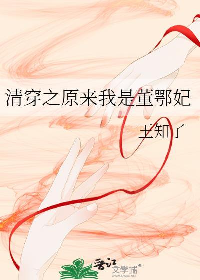 清穿之董鄂氏