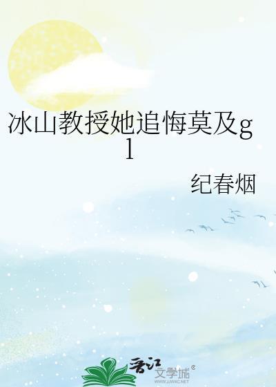 冰山教授她追悔莫及全文txt