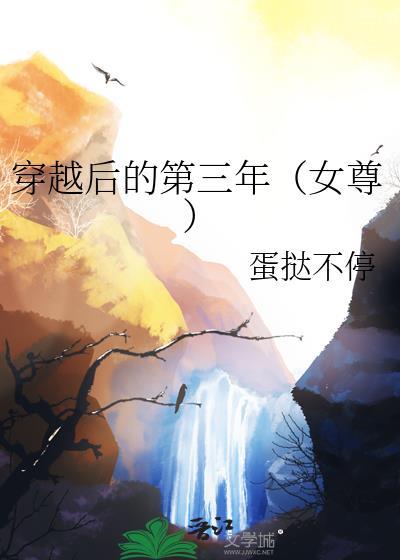 穿越三年后我发现是穿书