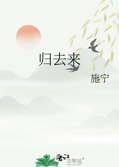 归去来兮辞并序原文