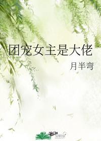 团宠女主是大佬 月半弯