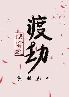 快穿之渡劫黄柏山人