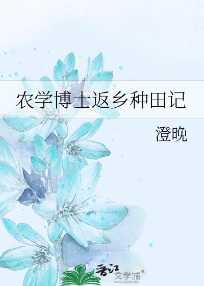 农学博士毕业后出路