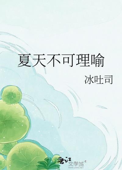夏天不能