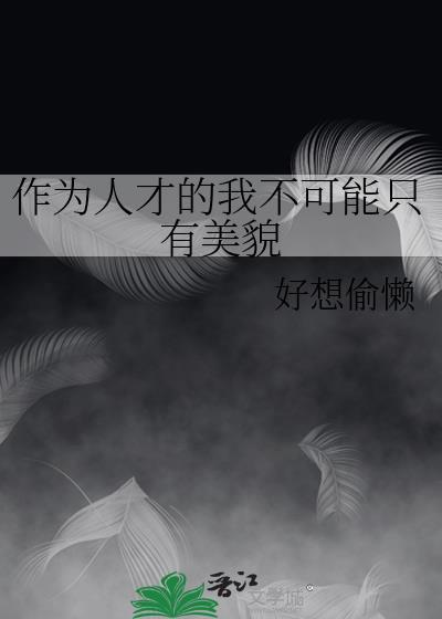 成为人才的关键是个人能力