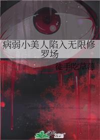 病弱美人无cp