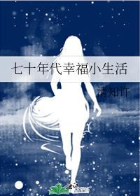 七十年代幸福小生活番外