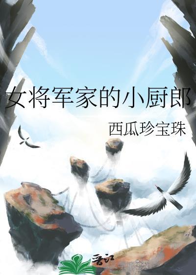 女将军家的小厨郎笔趣阁