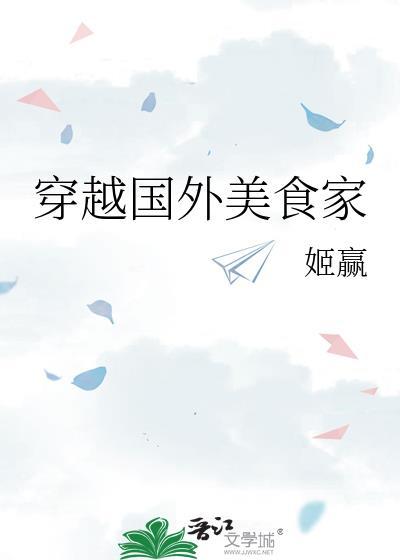 关于穿越美食的