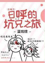 综日呼的坑兄