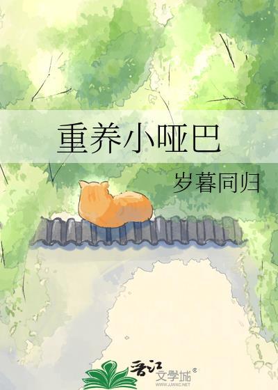 重养小哑巴by