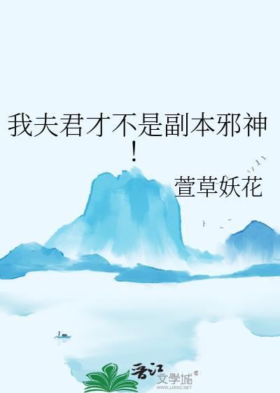 我的夫君不是人