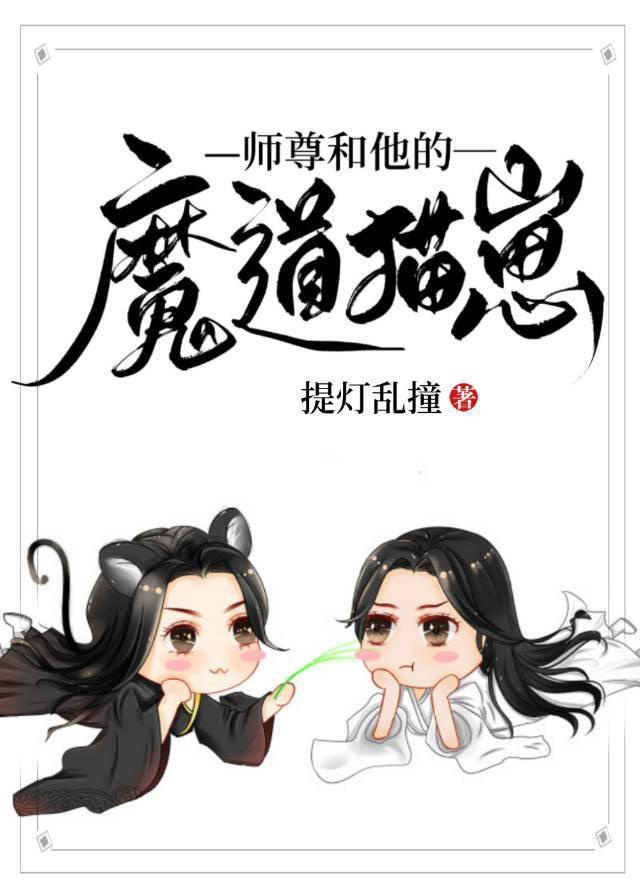 师尊和他的魔道猫崽格格党