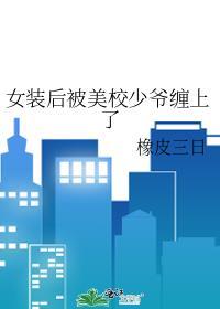 女装误入男校