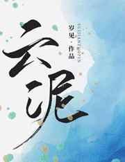 云泥沙