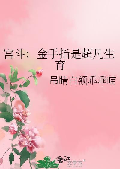 宫斗金手指是超凡生育32