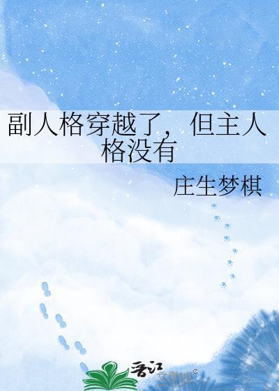 但主人格没有怎么办