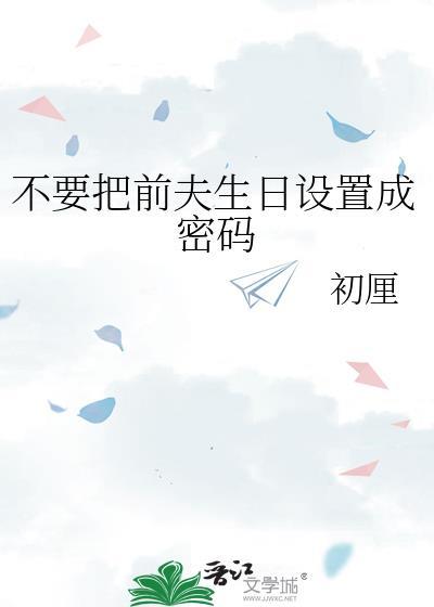 前夫的生日怎样祝福他