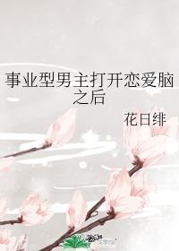 事业型男主打开恋爱脑之后68