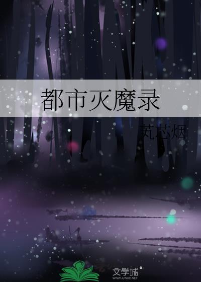 都市灭世魔帝