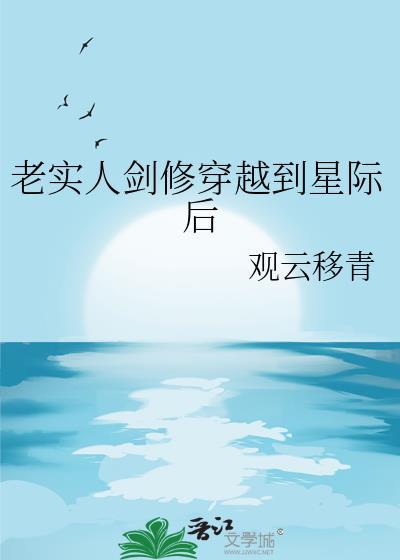 女主清冷强大剑修穿越星际