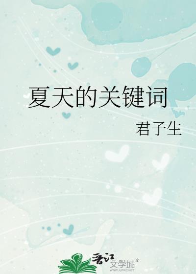 夏季的关键词