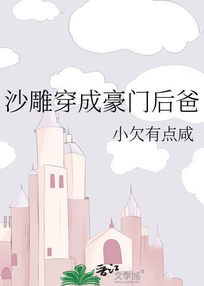 沙雕穿成豪门后妈的