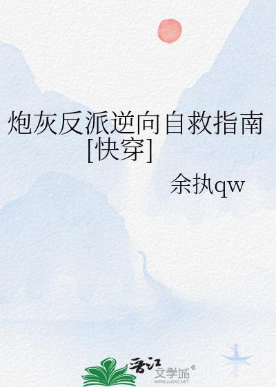 炮灰反派自救群
