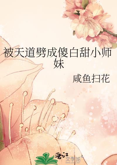 我被天道变成了女孩子免费
