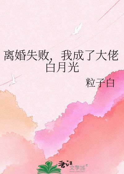 离婚后我成了大佬黑月光