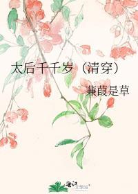 太后的千岁大人取名字好难