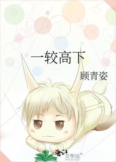 一较高下顾青姿全文免费阅读