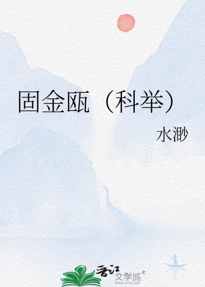固金瓯科举百度