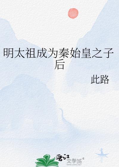 秦始皇和明成祖