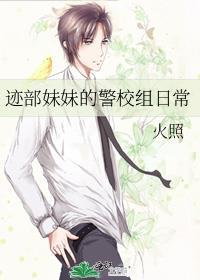 迹部妹妹的警校组日常火照