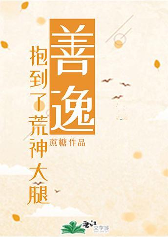 善逸抱到了荒神大腿是哪一集