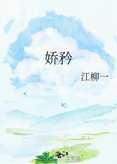 娇矜封水矜