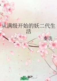 从满级开始的妖二代生活番外