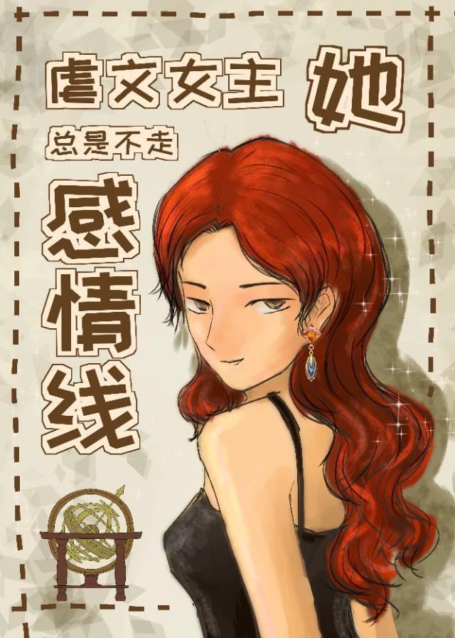 虐文女主她总是不走感情线在线