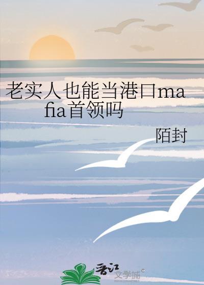 老实人也能当港口mafia首领吗 全文