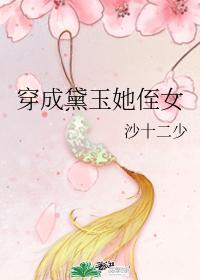 穿成黛玉后妈的