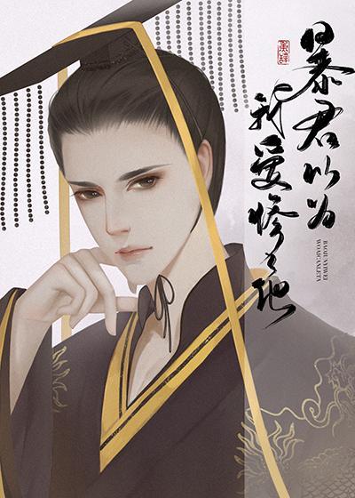 暴君他为我还俗