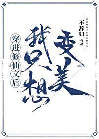穿进修仙文后我只想变美作者不辞归