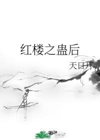 红楼之蛊后嗒嗒中文网