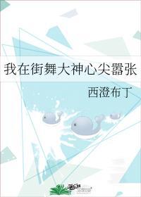 我在街舞大神心尖嚣张最新章节阅读