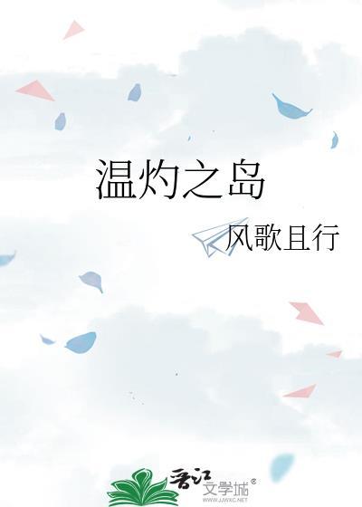 温灼之岛江嘉言