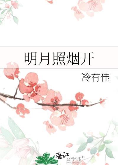 明月照烟开免费阅读