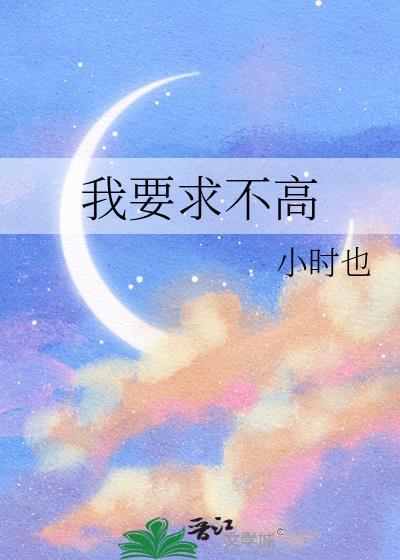 我的要求不多