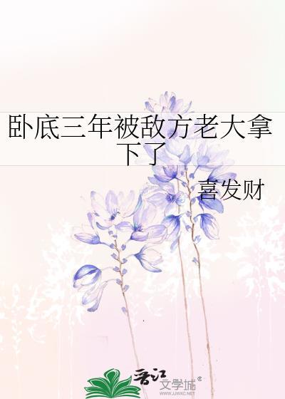 卧底3年